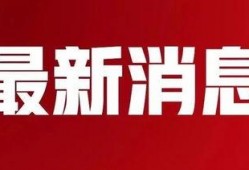 武安最新爆料消息新闻,揭秘事件背后惊人真相