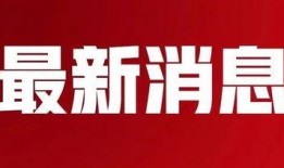 武安最新爆料消息新闻,揭秘事件背后惊人真相